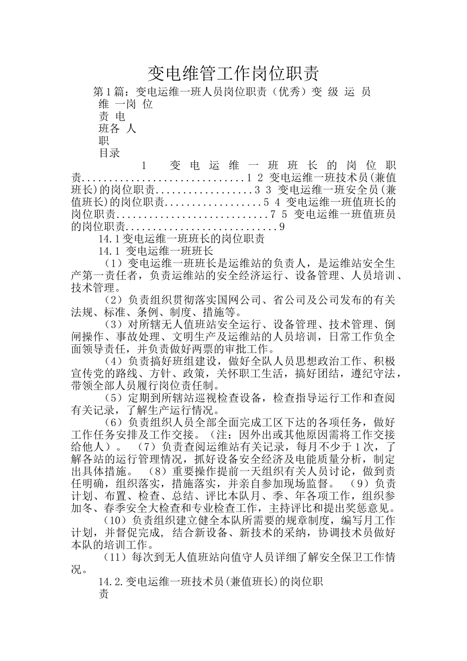 变电维管工作岗位职责_第1页