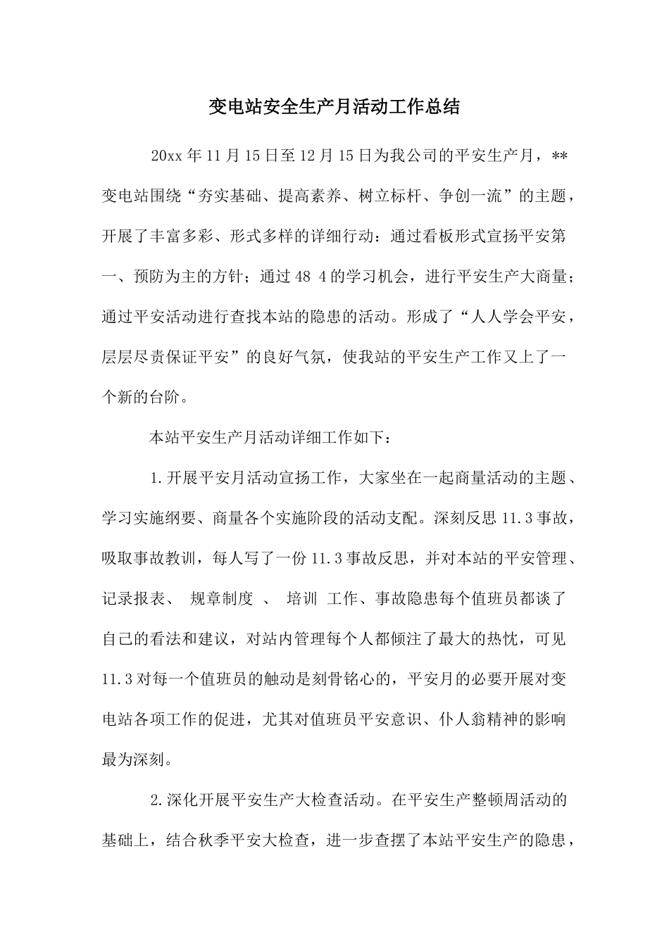 变电站安全生产月活动工作总结_第1页