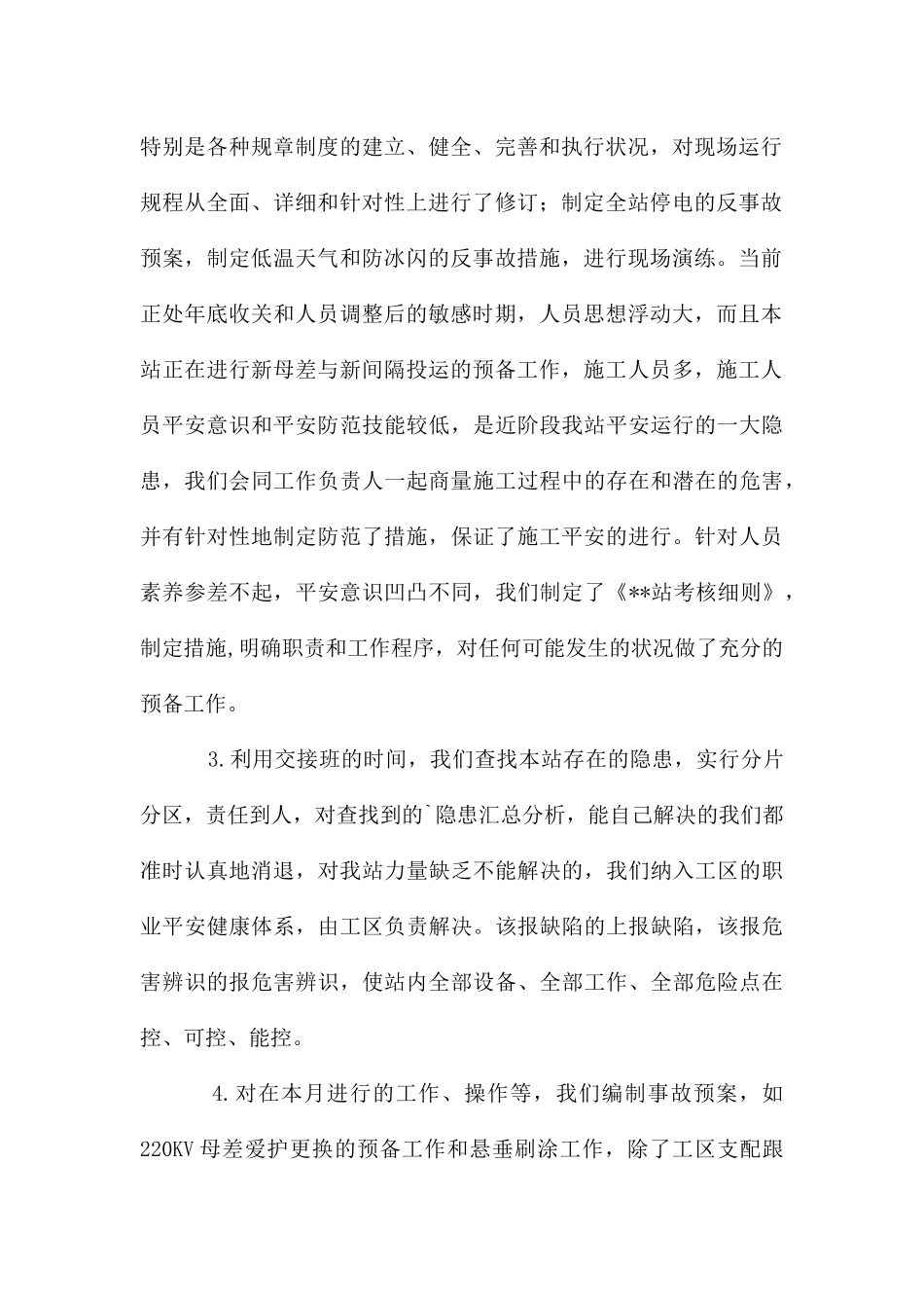 变电站安全生产月活动工作总结_第2页