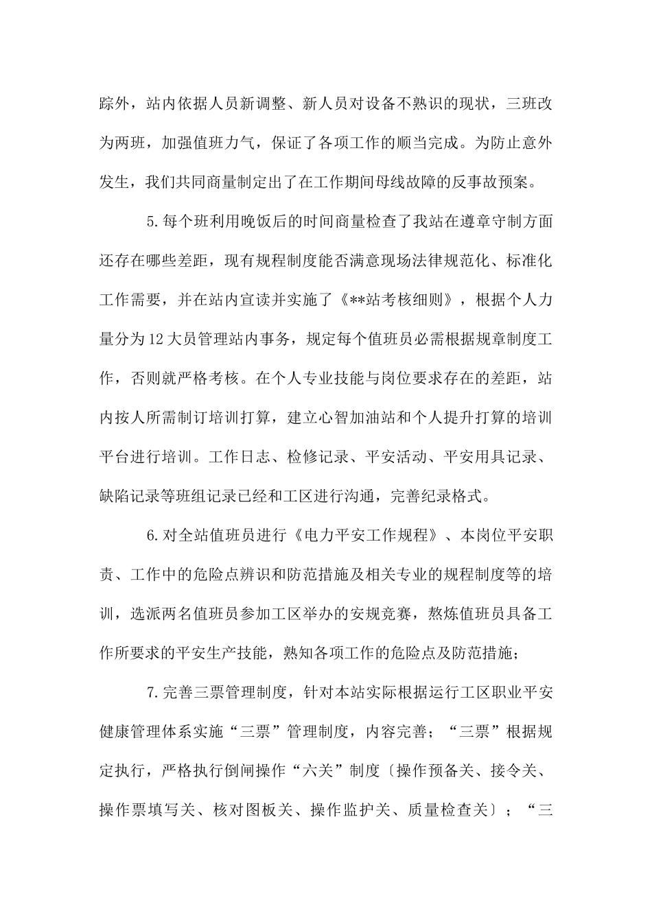 变电站安全生产月活动工作总结_第3页