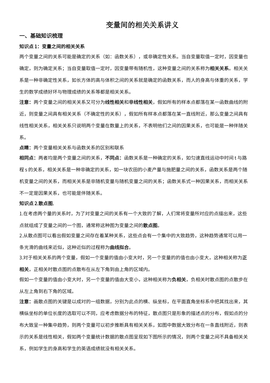 变量间的相关关系讲义_第1页