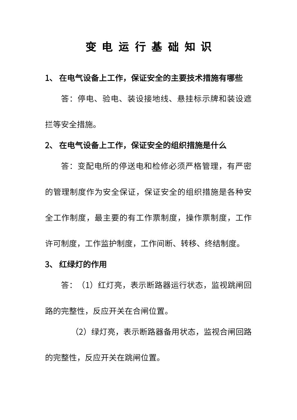 变电运行基础知识_第1页