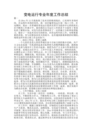 变电运行专业年度工作总结