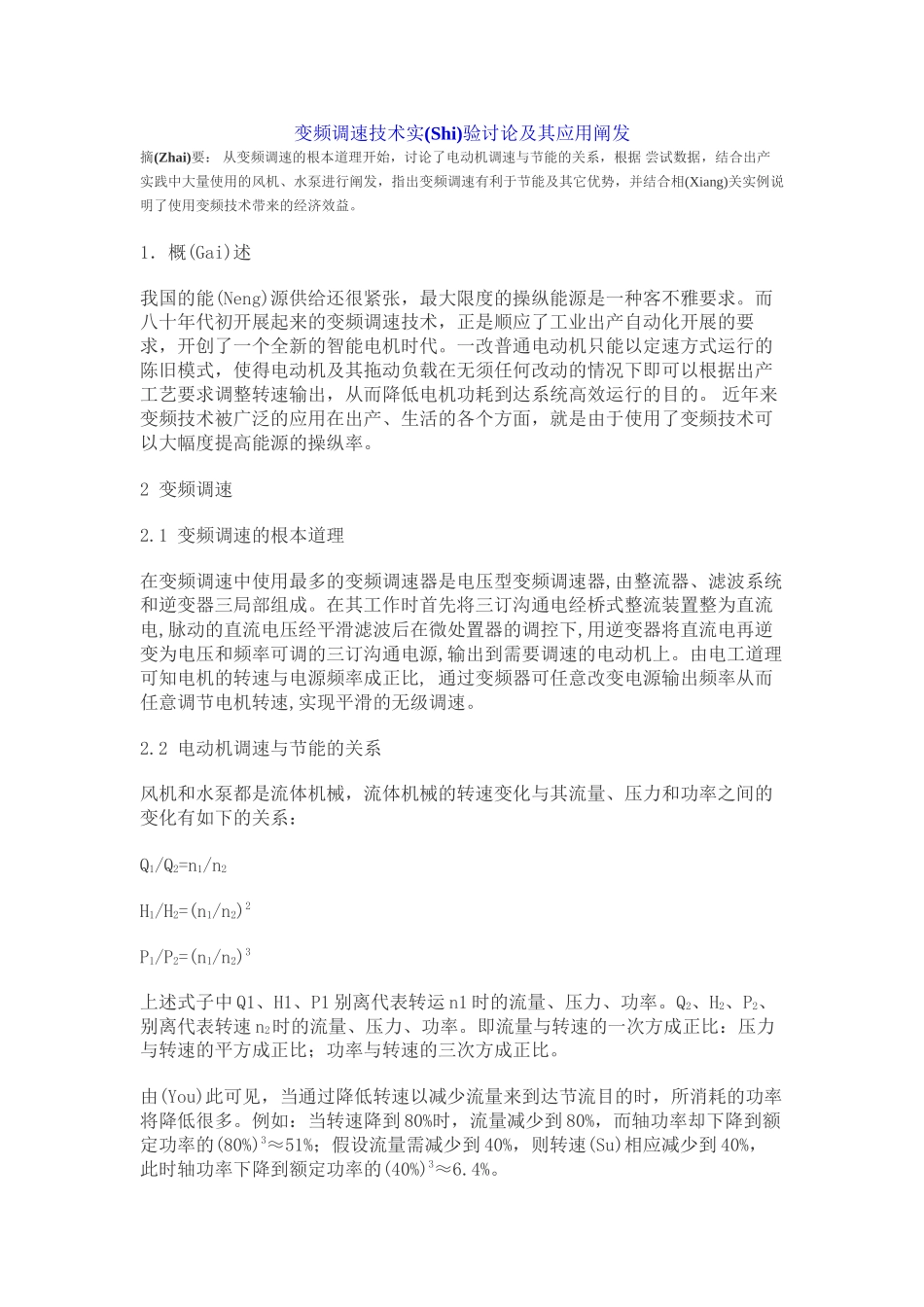 变频调速技术实验研究及其应用分析_第1页