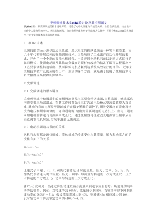 变频调速技术实验研究及其应用分析