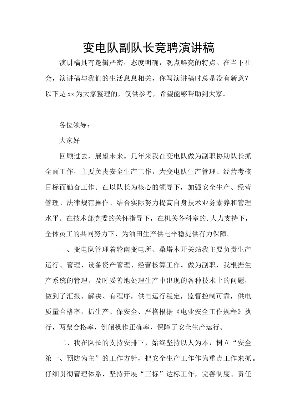 变电队副队长竞聘演讲稿_第1页