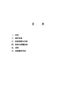 变频器维护检修规程