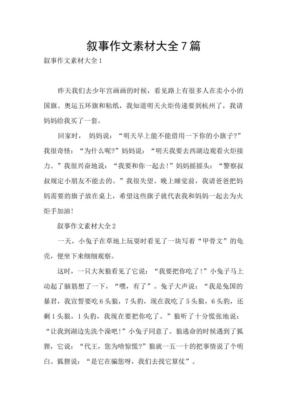 叙事作文素材大全7篇_第1页
