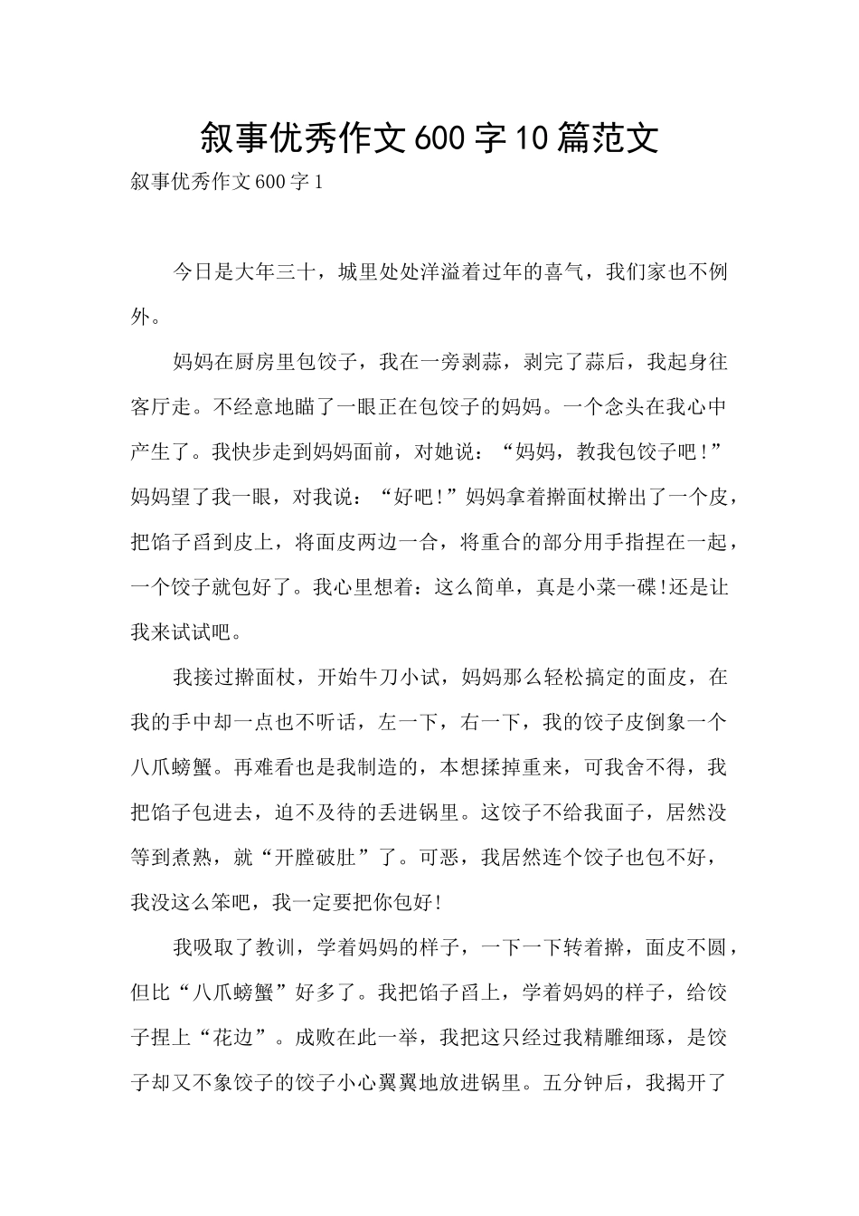 叙事优秀作文600字10篇范文_第1页