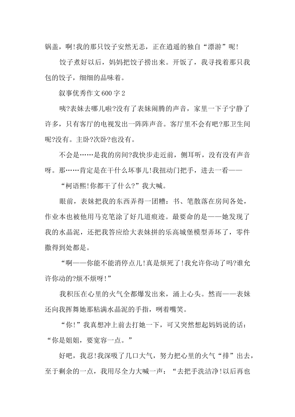 叙事优秀作文600字10篇范文_第2页