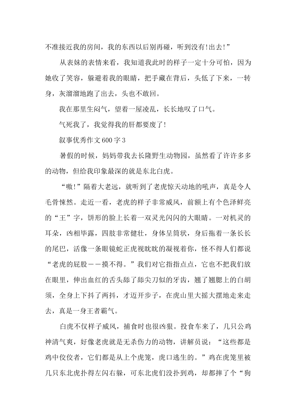 叙事优秀作文600字10篇范文_第3页