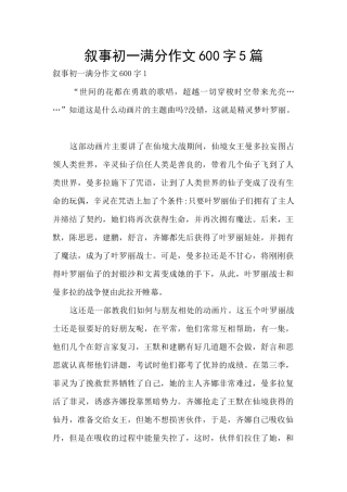叙事初一满分作文600字5篇