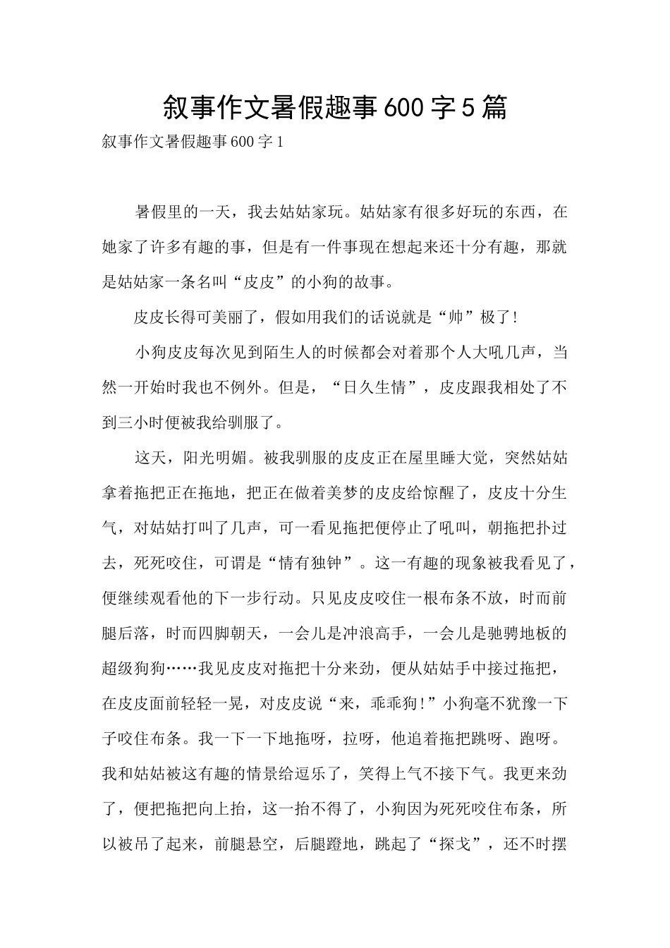 叙事作文暑假趣事600字5篇_第1页