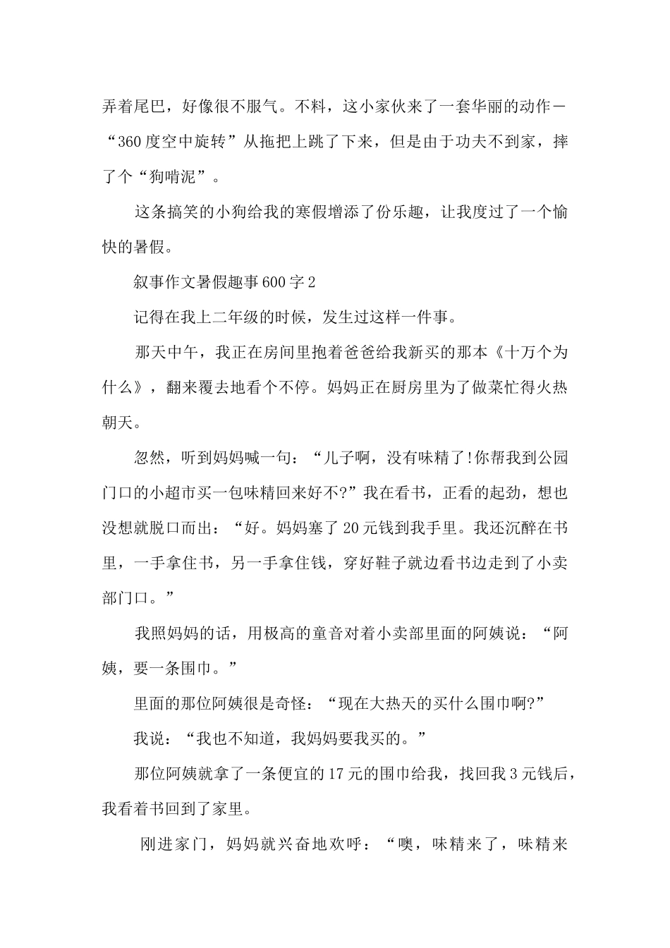 叙事作文暑假趣事600字5篇_第2页