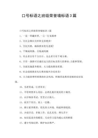 口号标语之班级荣誉墙标语3篇