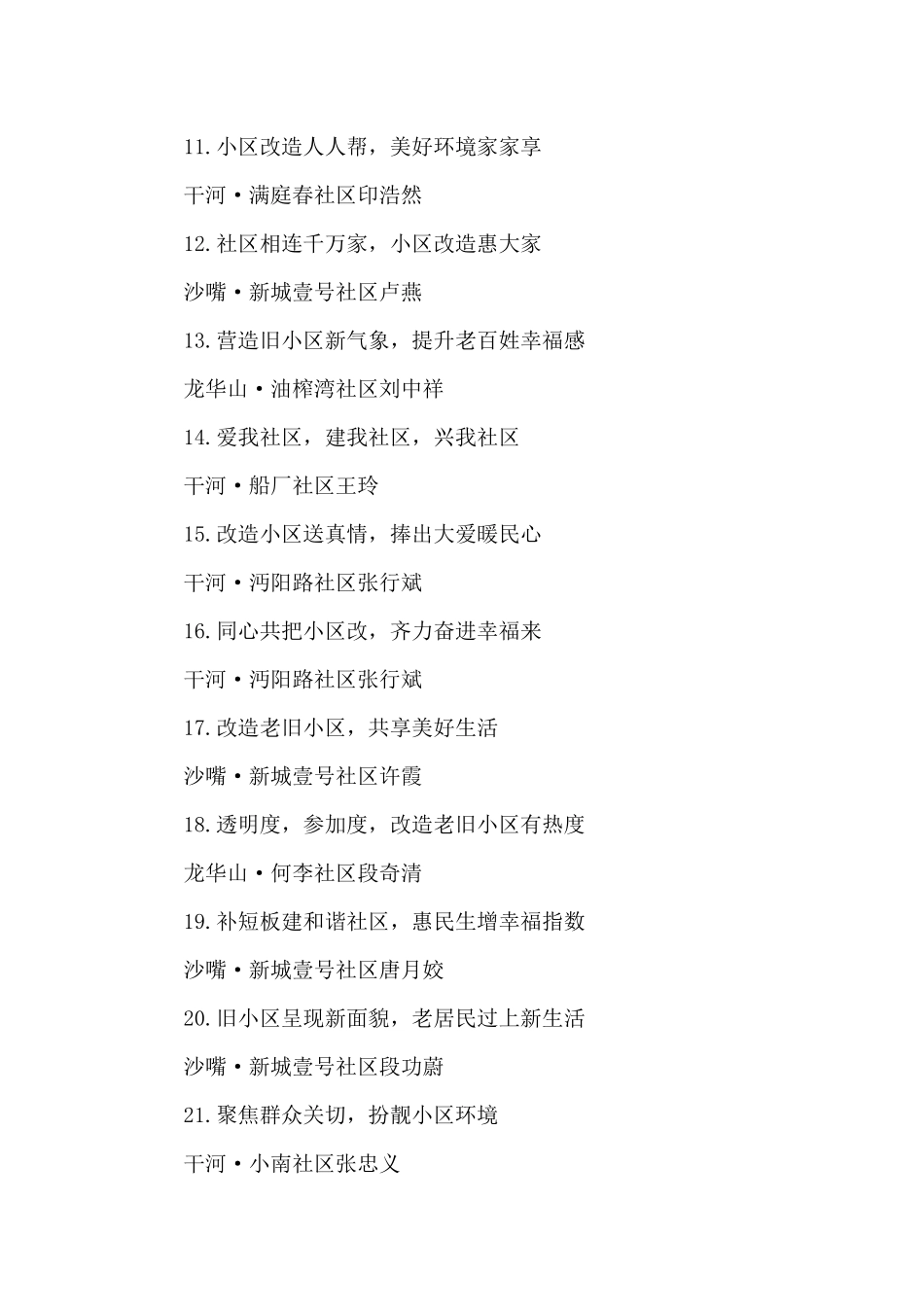 口号标语之老旧小区改造宣传标语_第2页