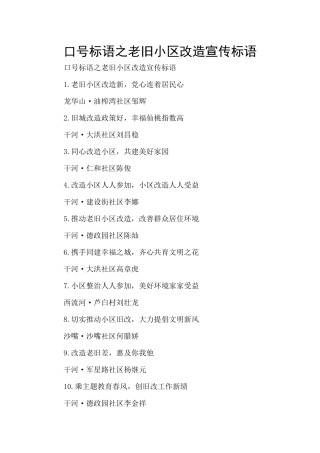 口号标语之老旧小区改造宣传标语