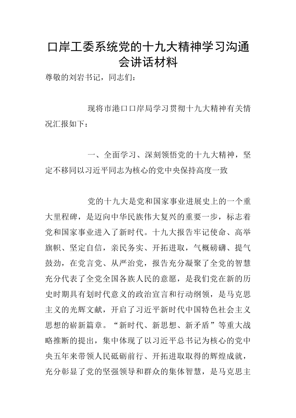 口岸工委系统党的十九大精神学习交流会讲话材料_第1页