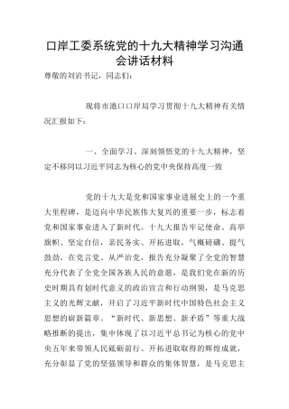 口岸工委系统党的十九大精神学习交流会讲话材料