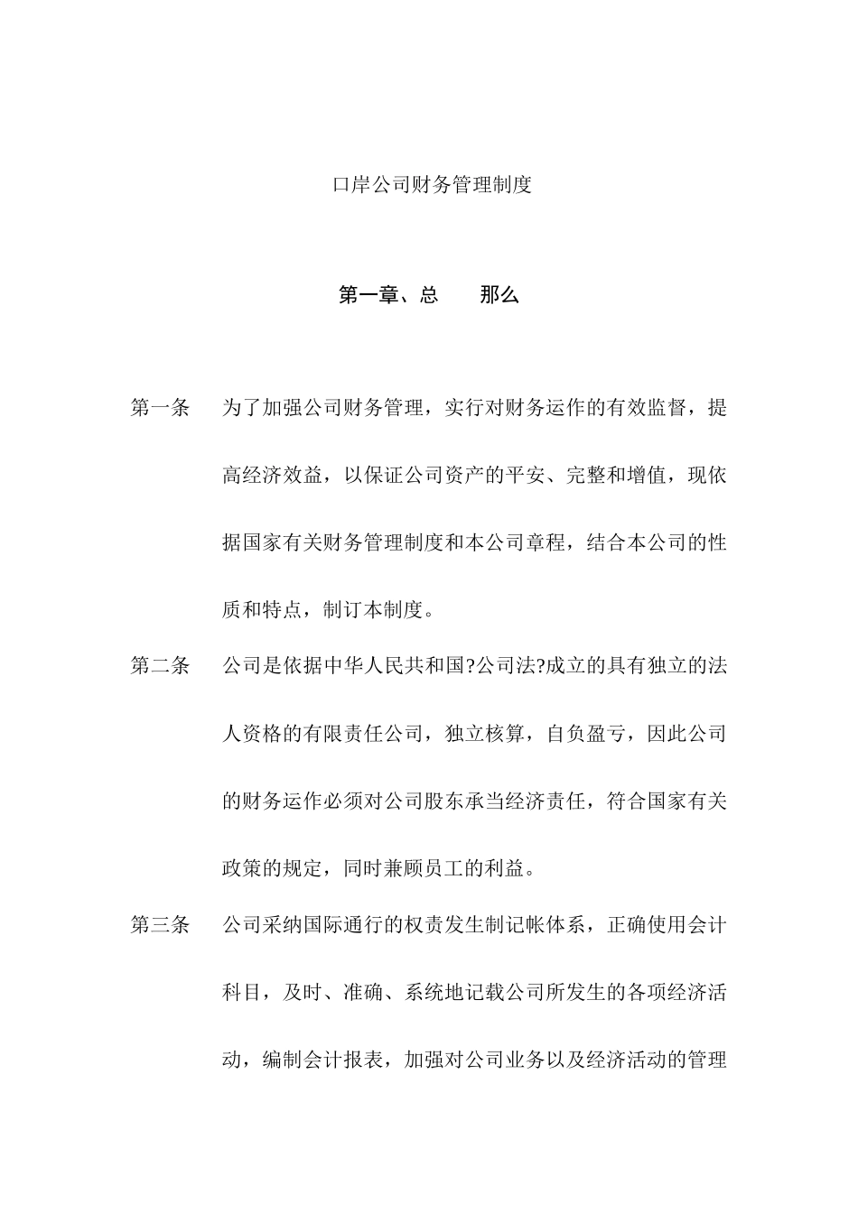 口岸公司财务管理制度_第1页