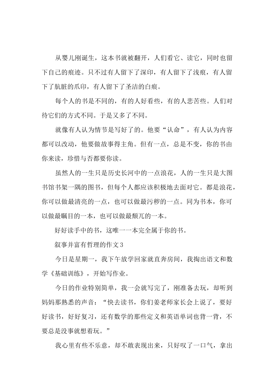 叙事并富有哲理的作文5篇_第3页