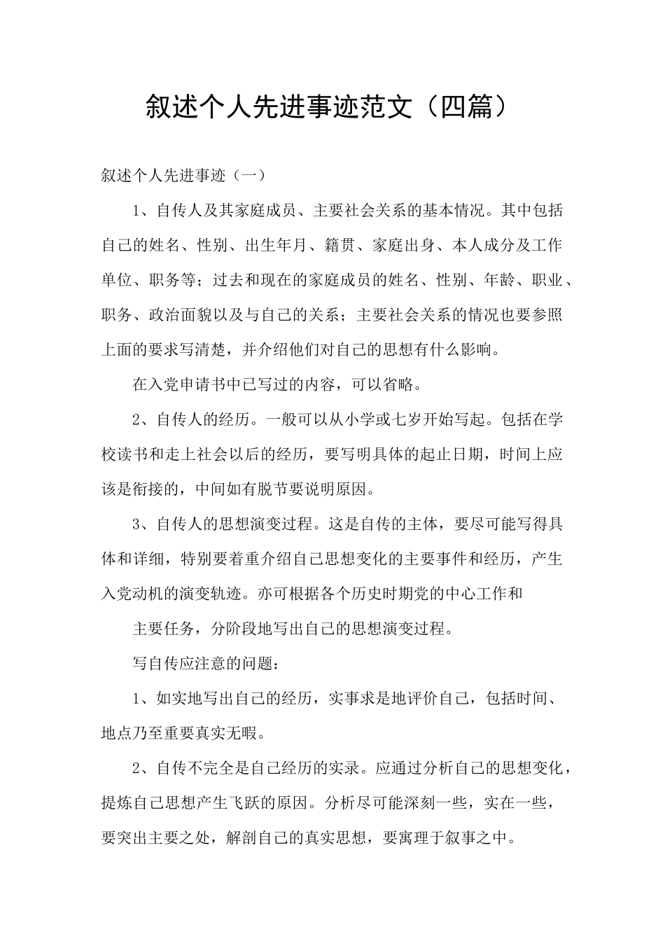 叙述个人先进事迹范文_第1页