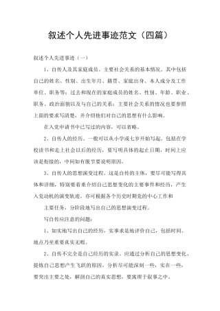 叙述个人先进事迹范文