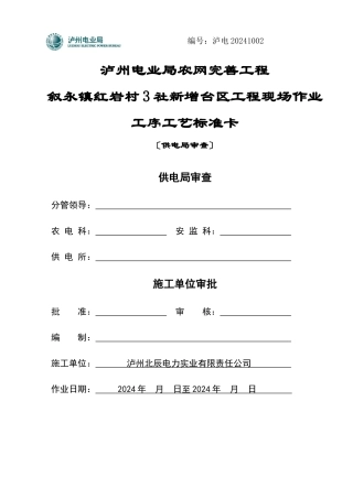 叙永镇红岩3村1社新增台区工程标准卡