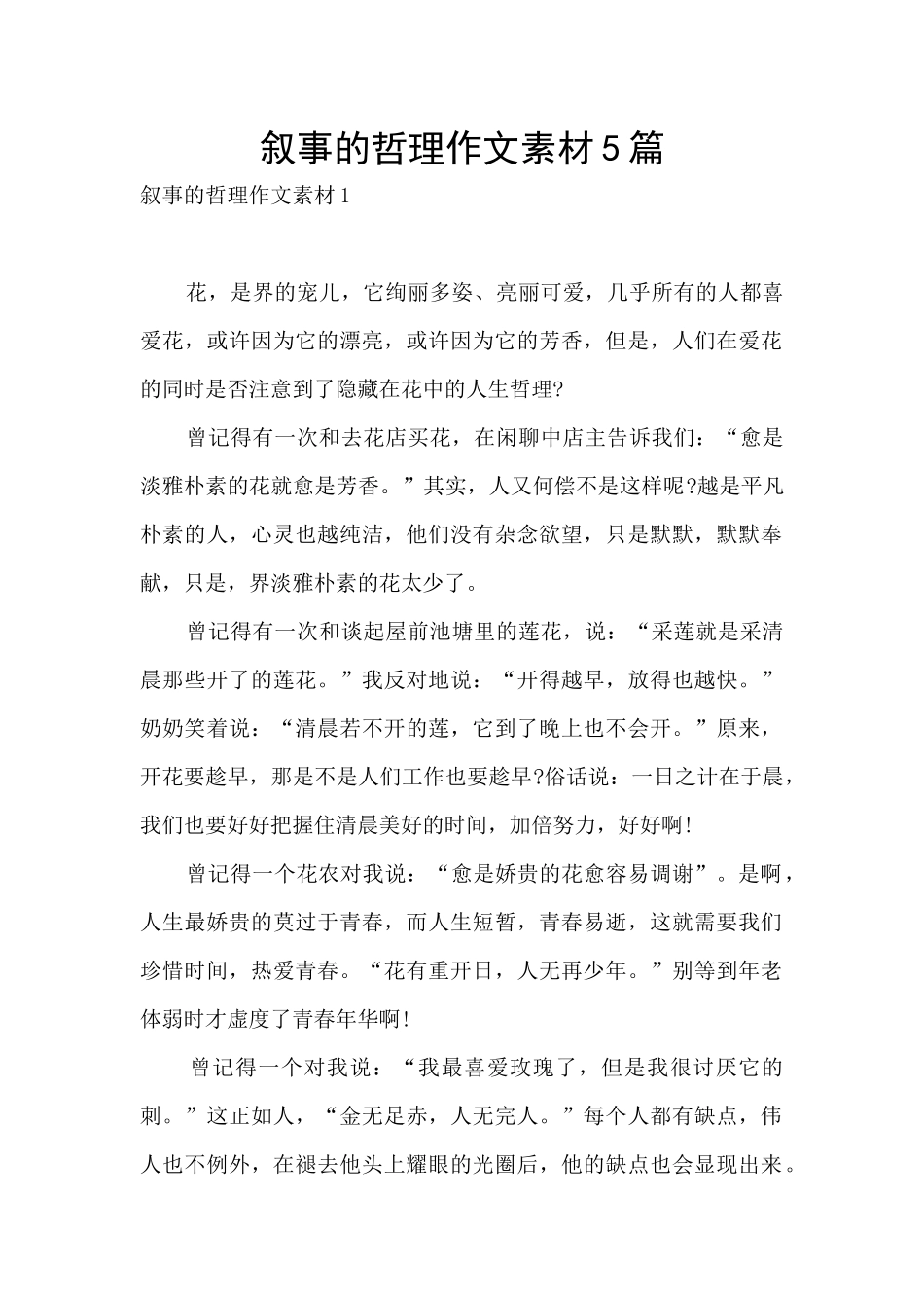 叙事的哲理作文素材5篇_第1页