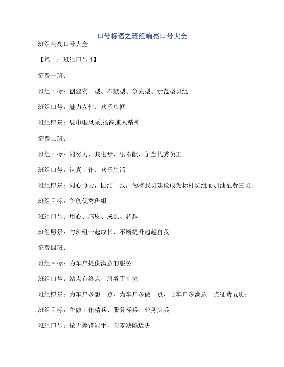 口号标语之班组响亮口号大全_第1页