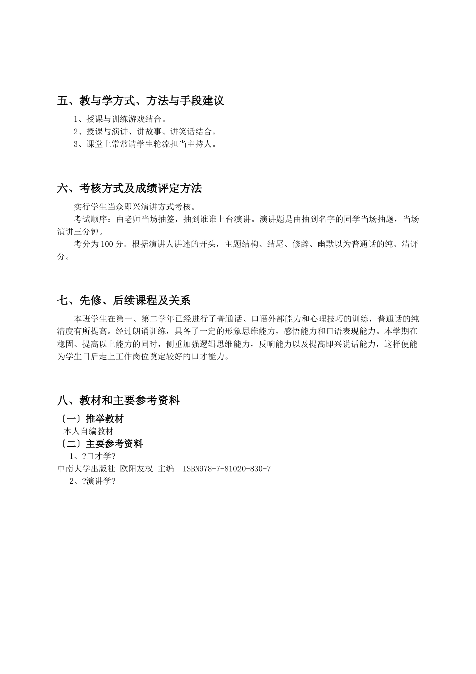 口才技巧教学大纲_第3页