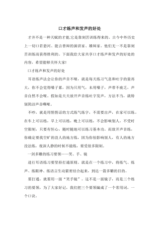 口才练声和发声的好处