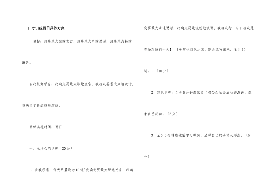 口才训练百日详细计划_第1页
