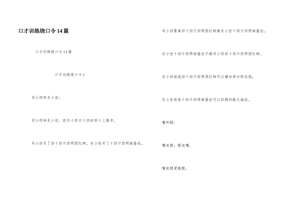 口才训练绕口令14篇_第1页