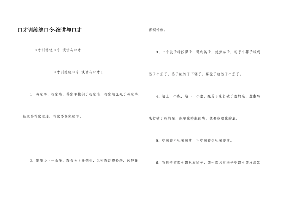 口才训练绕口令演讲与口才_第1页