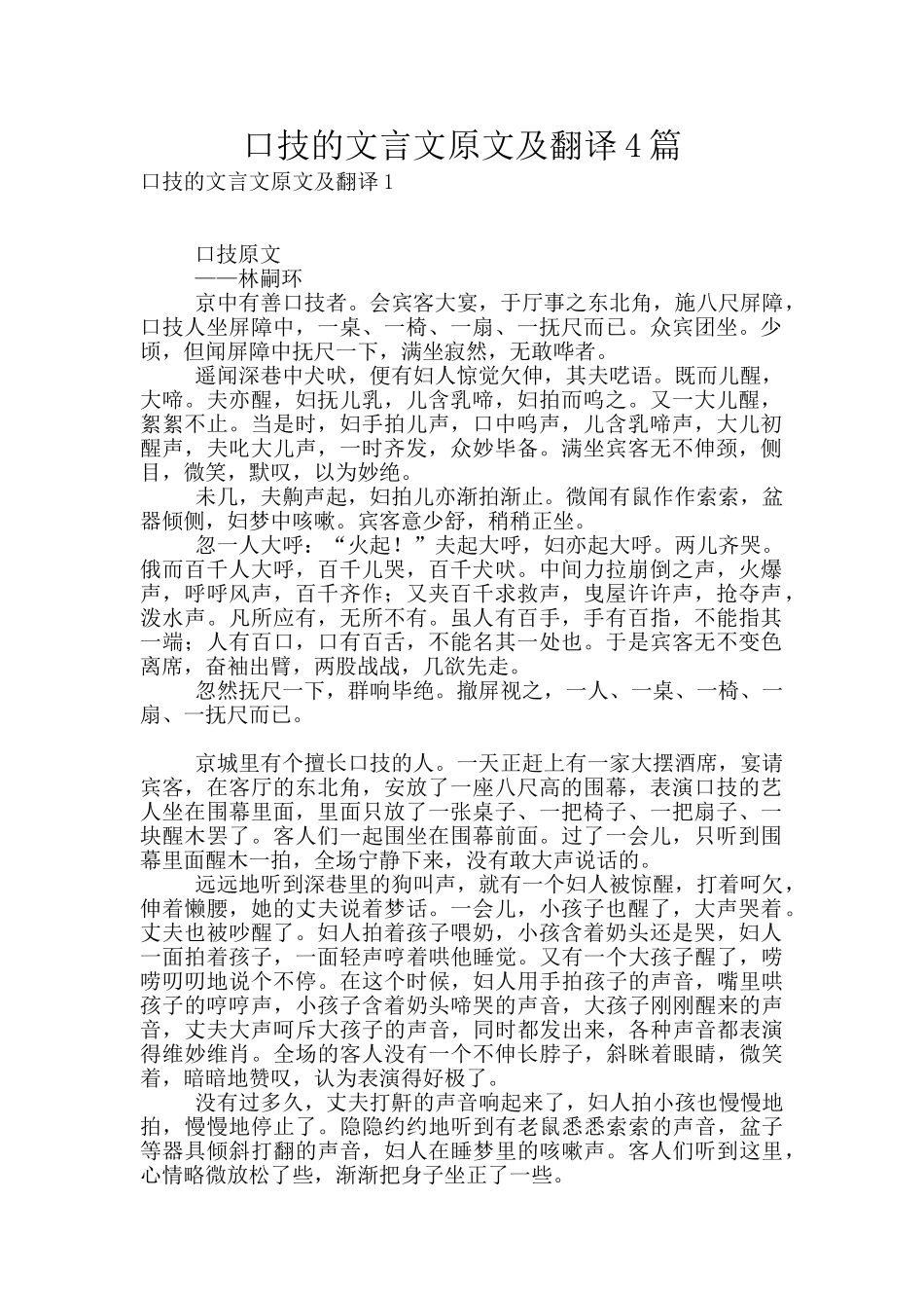 口技的文言文原文及翻译4篇_第1页