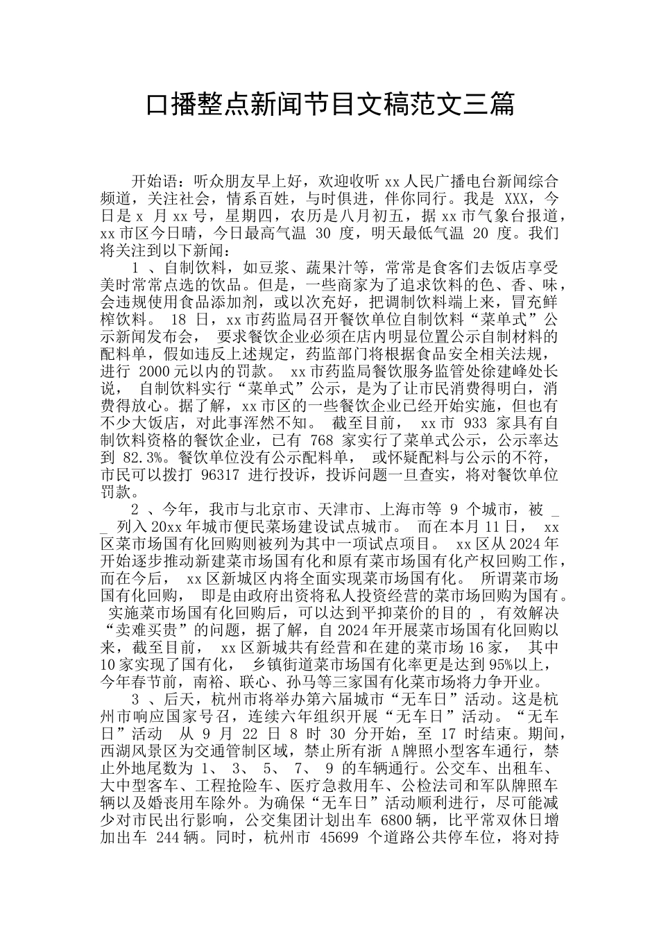 口播整点新闻节目文稿范文三篇_第1页