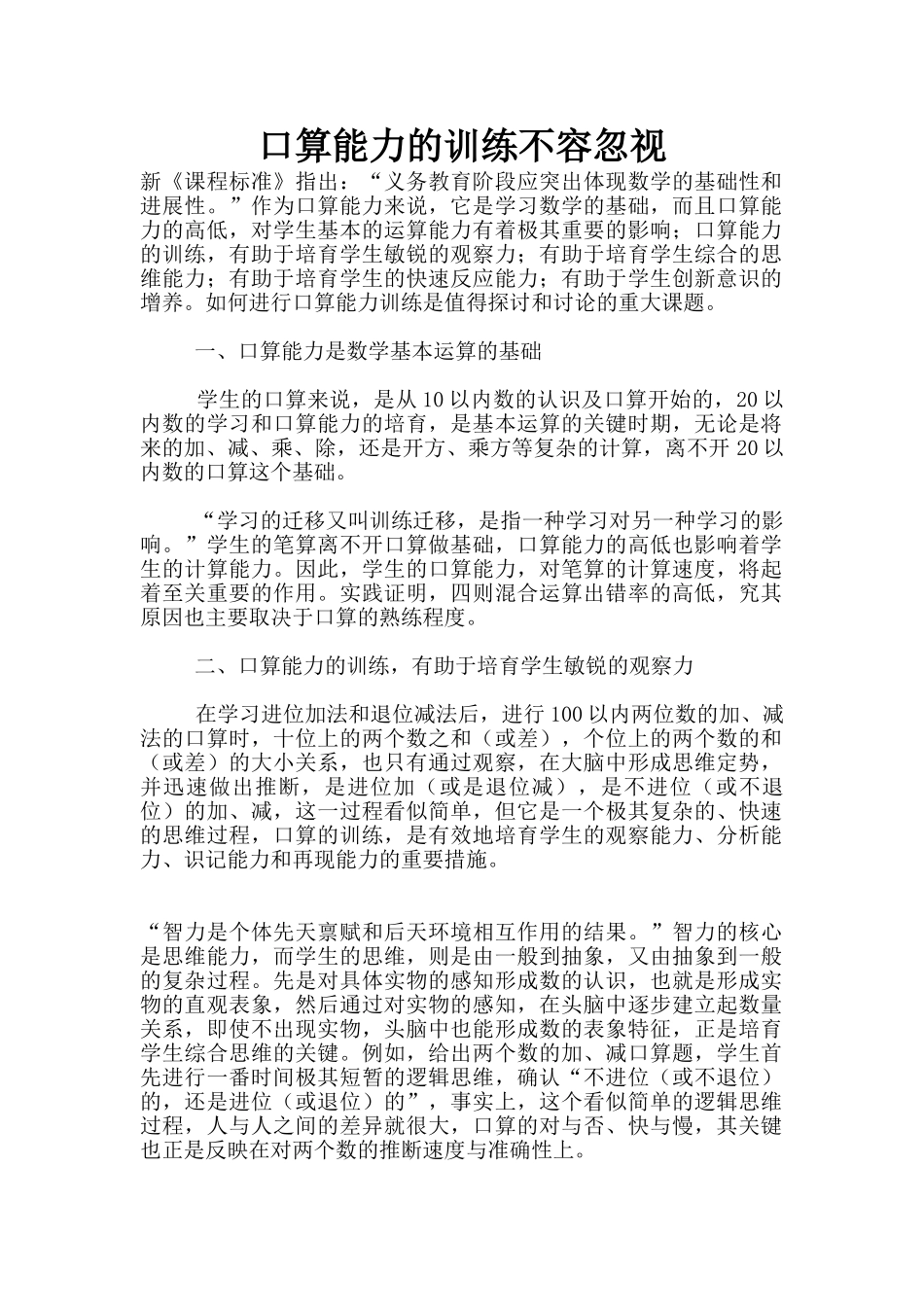 口算能力的训练不容忽视_第1页