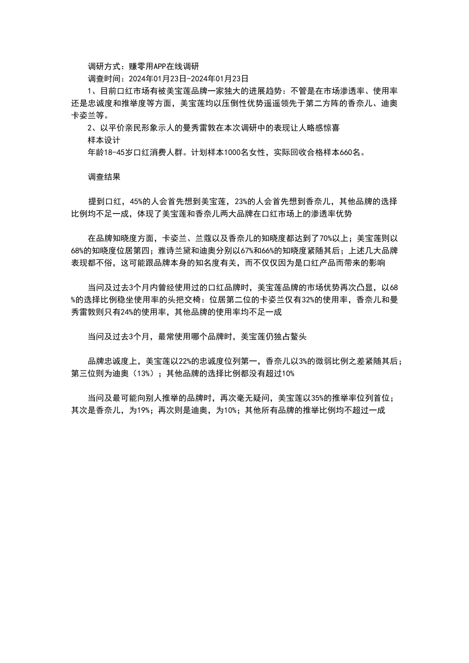 口红品牌知名度调研报告_第1页