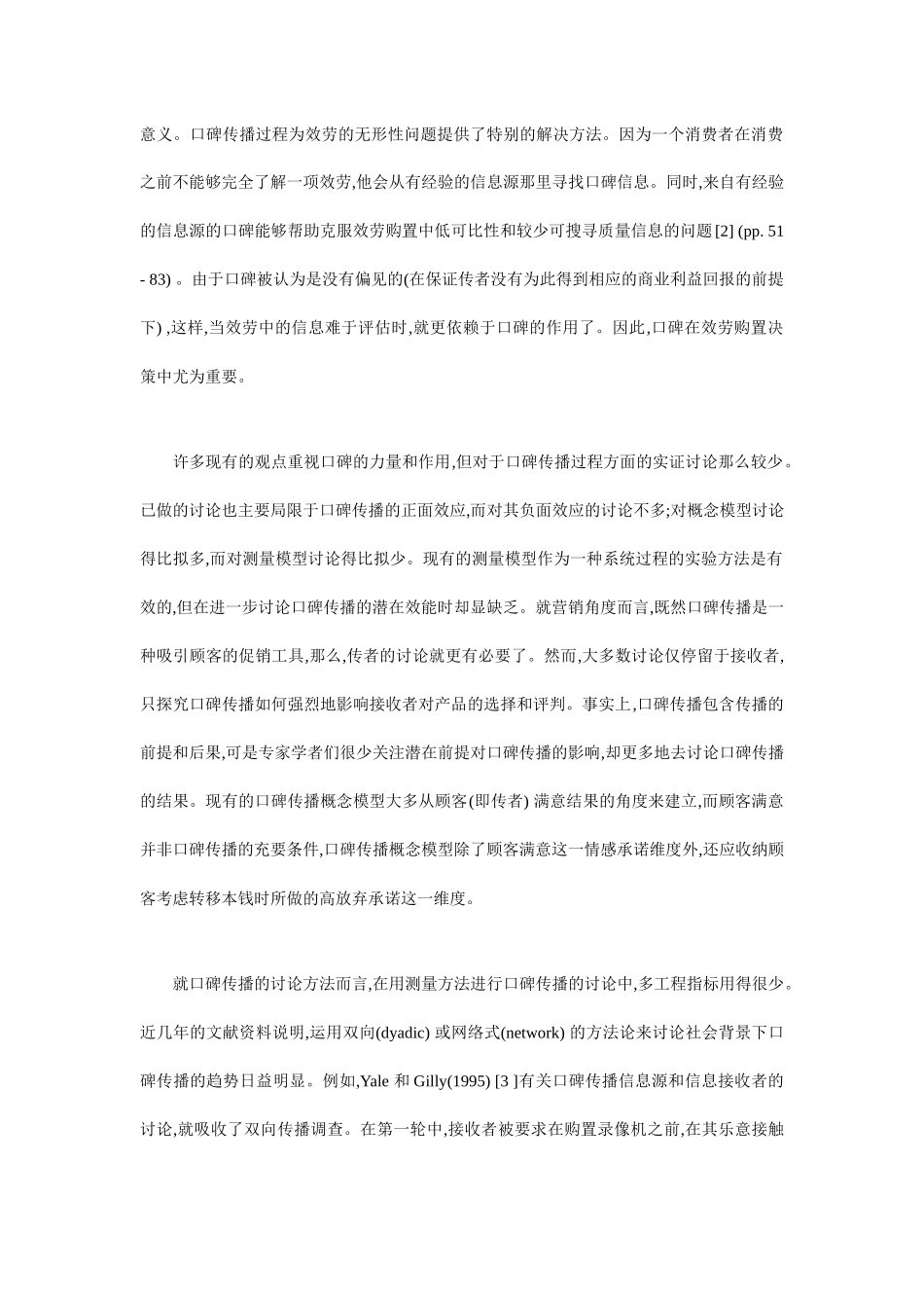 口碑传播的营销基本研究_第2页