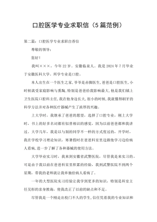 口腔医学专业求职信