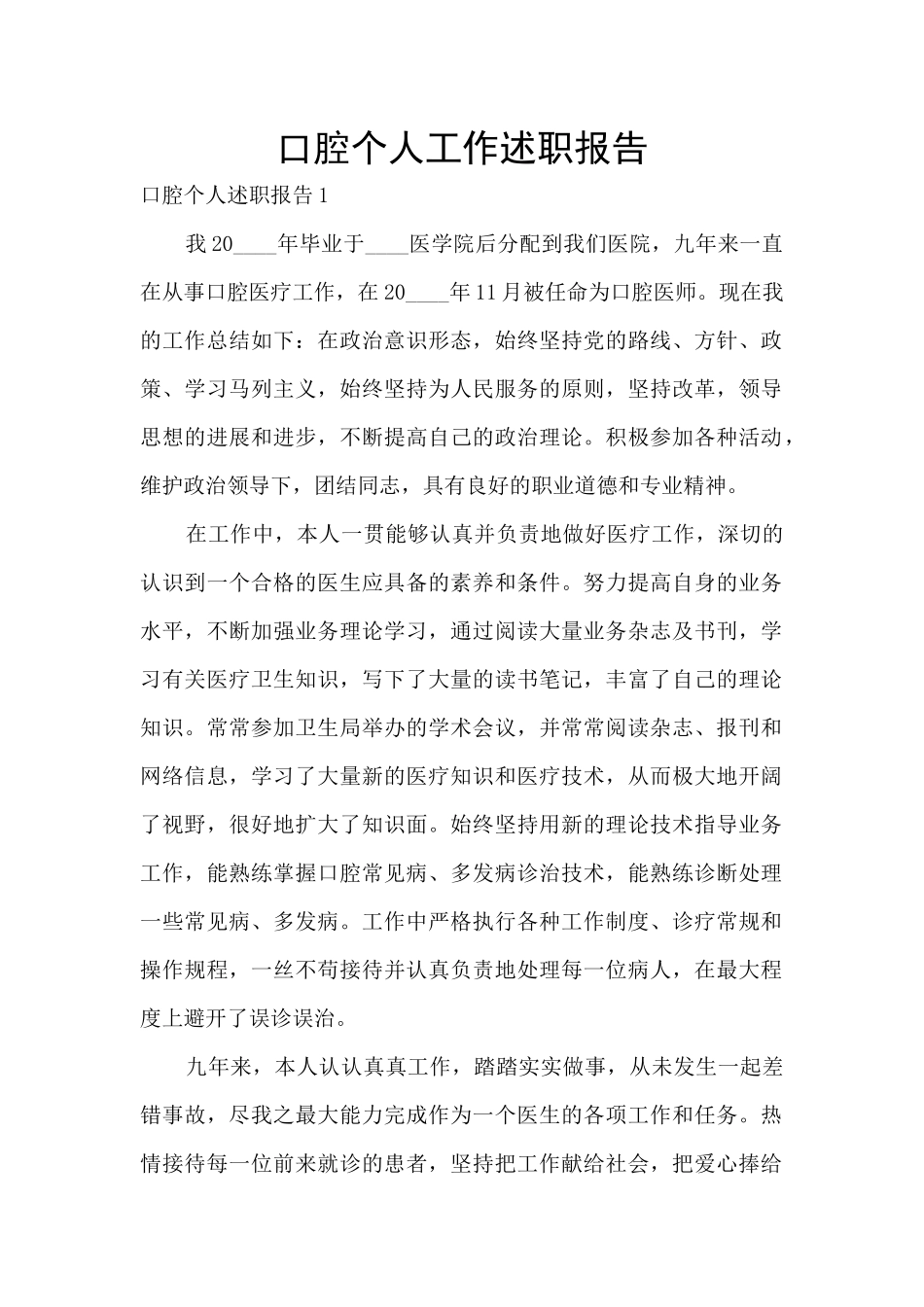 口腔个人工作述职报告_第1页