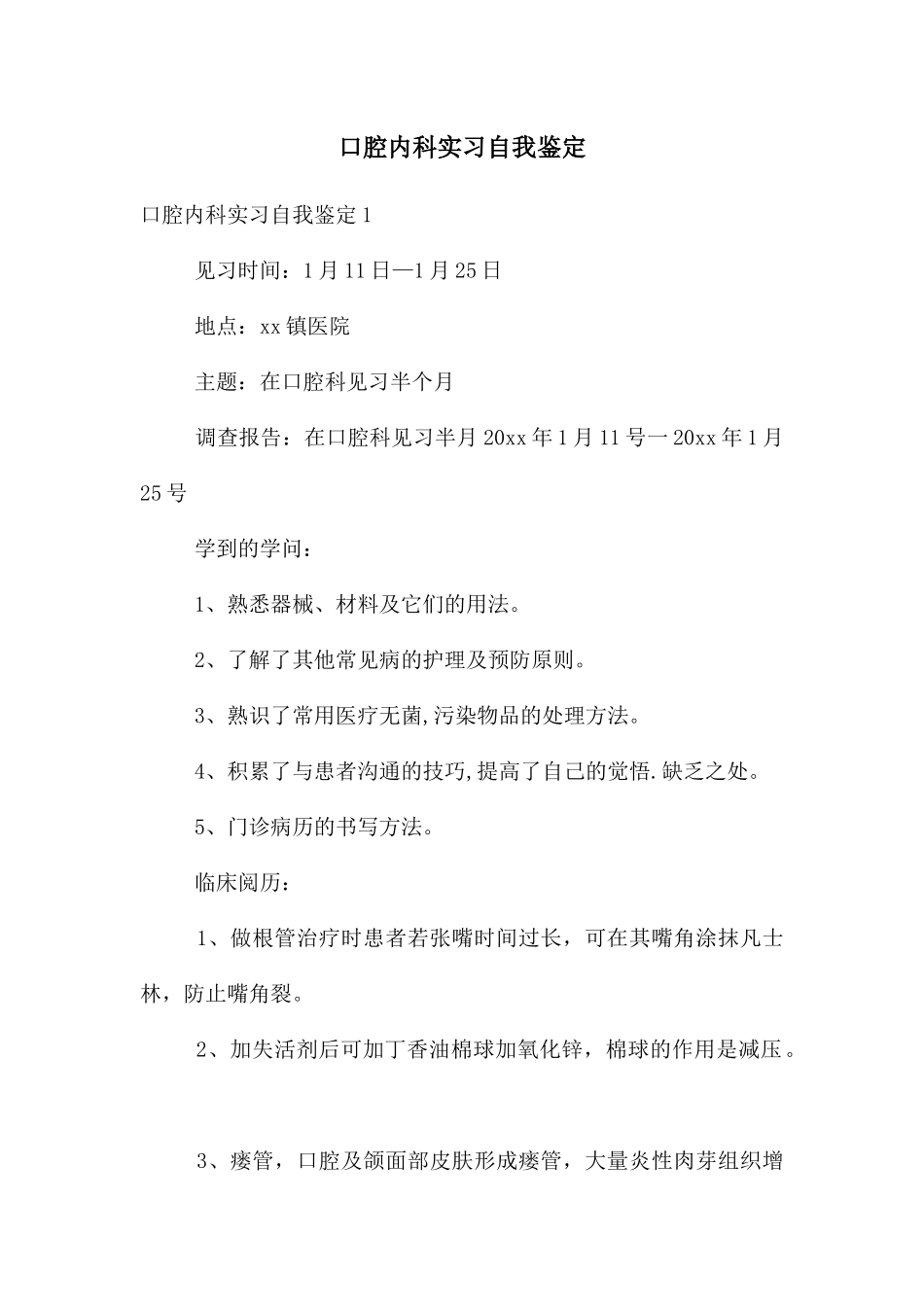 口腔内科实习自我鉴定_第1页