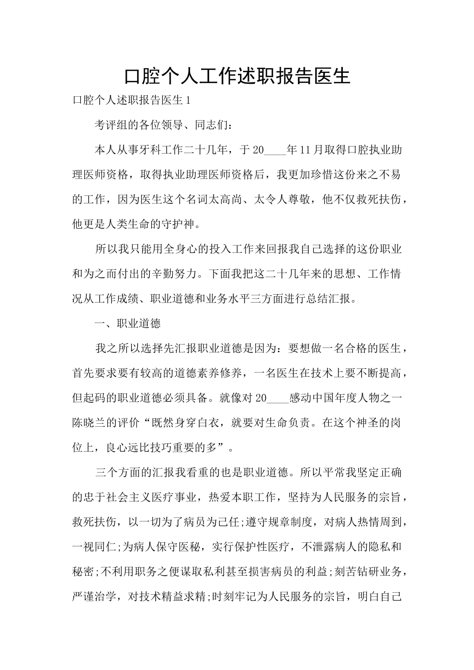 口腔个人工作述职报告医生_第1页