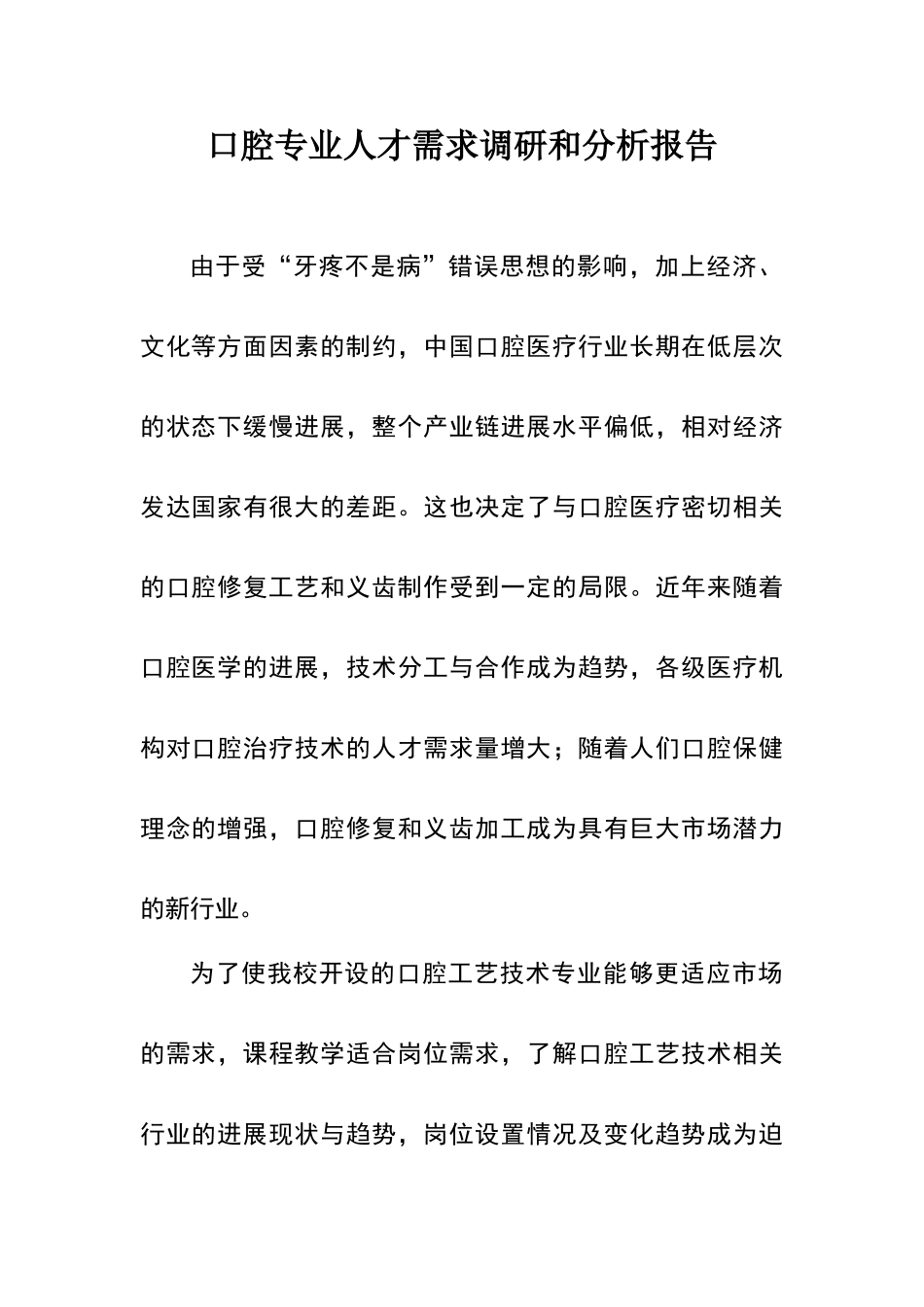 口腔专业人才需求调研和分析报告_第1页