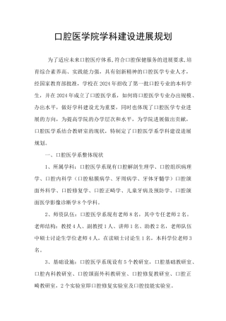 口腔医学院学科建设发展规划