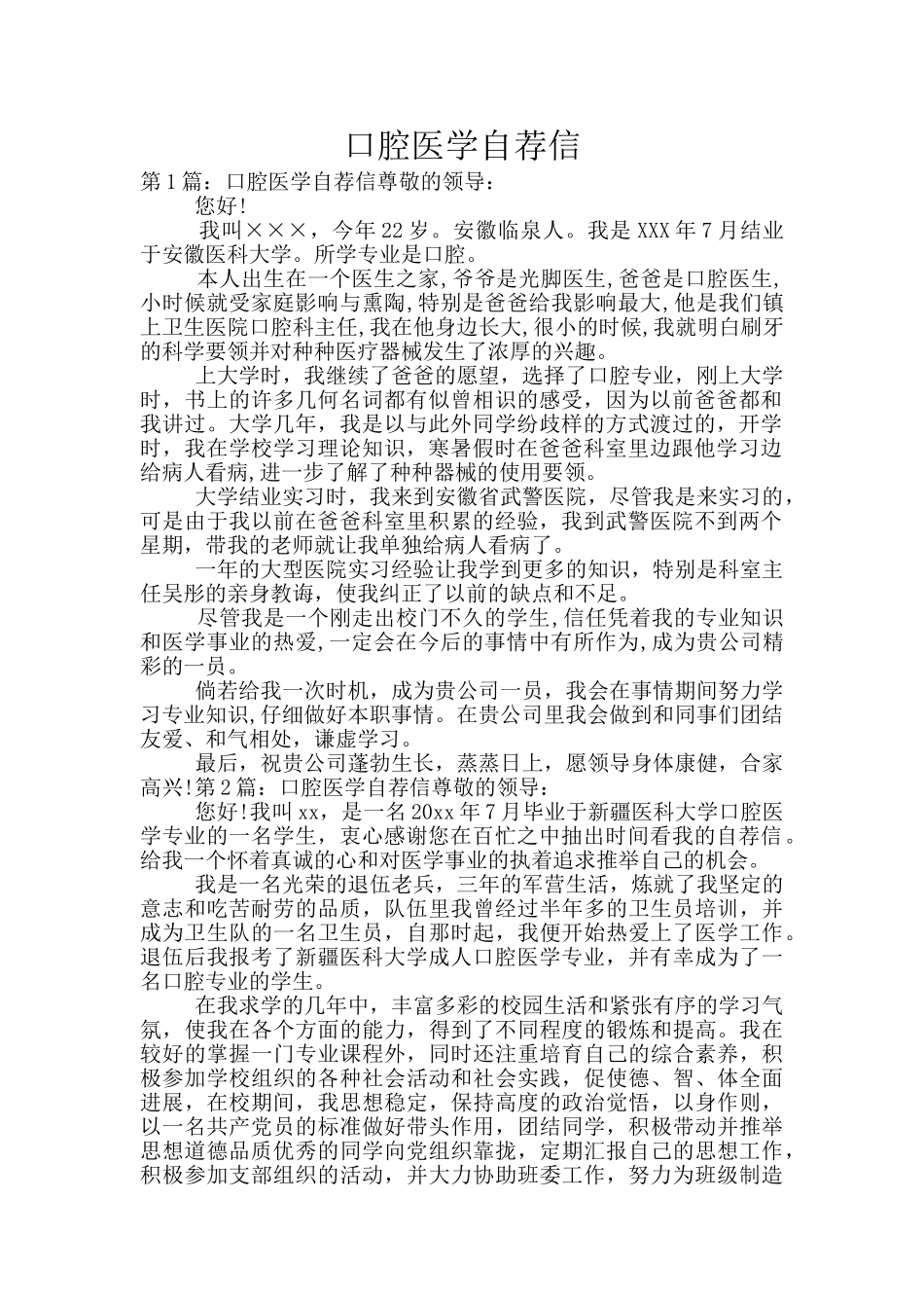 口腔医学自荐信_第1页