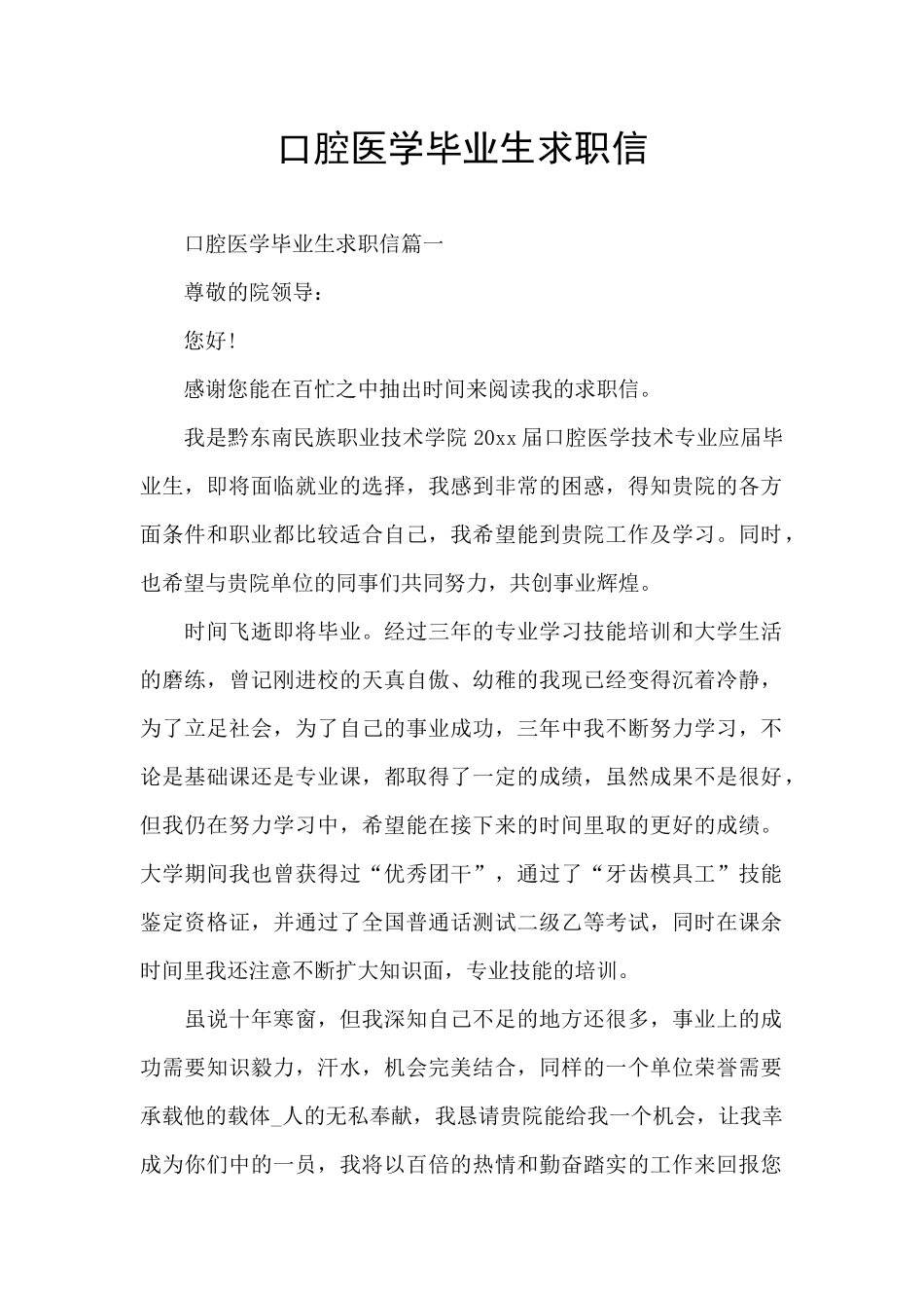 口腔医学毕业生求职信_第1页