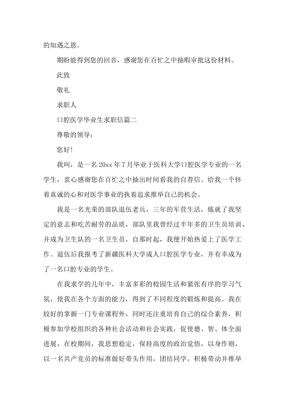 口腔医学毕业生求职信_第2页