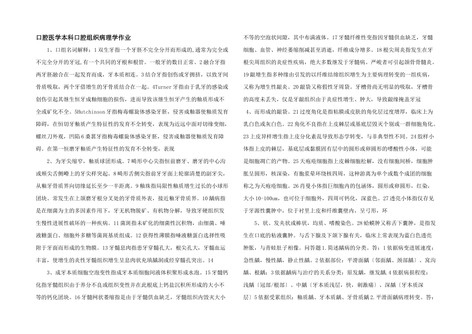 口腔医学本科口腔组织病理学作业_第1页